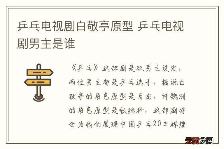 乒乓电视剧白敬亭原型 乒乓电视剧男主是谁