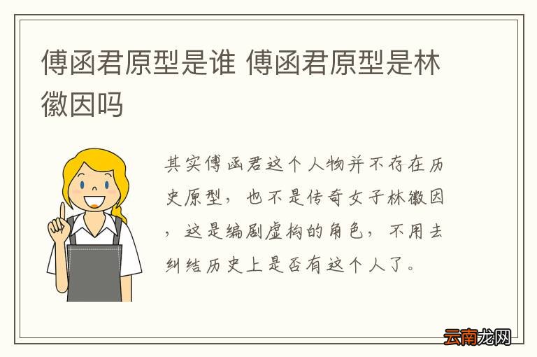 傅函君原型是谁 傅函君原型是林徽因吗
