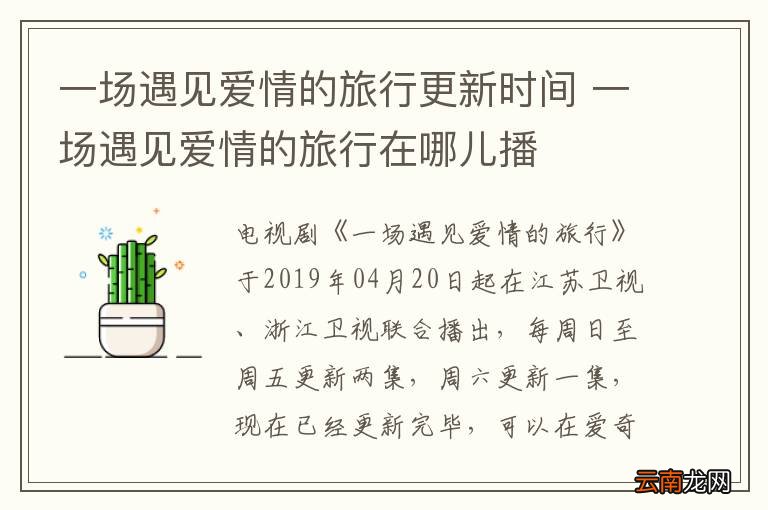 一场遇见爱情的旅行更新时间 一场遇见爱情的旅行在哪儿播