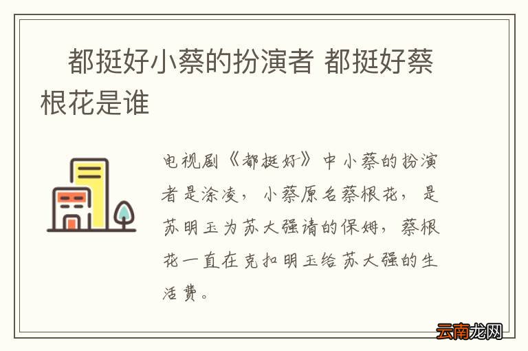 ?都挺好小蔡的扮演者 都挺好蔡根花是谁