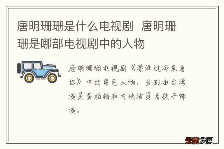 唐明珊珊是什么电视剧唐明珊珊是哪部电视剧中的人物