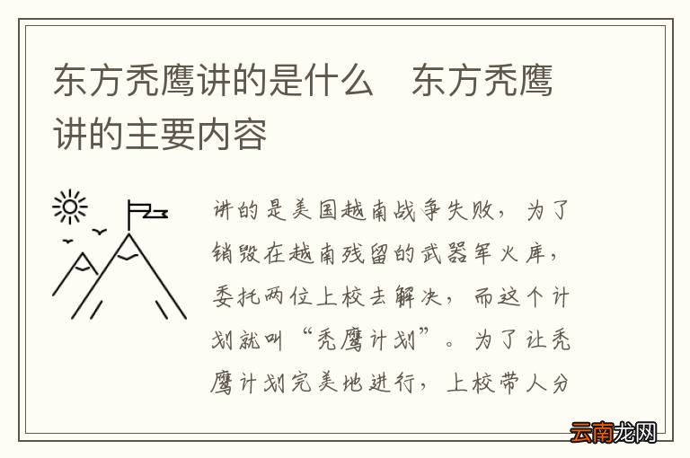 东方秃鹰讲的是什么东方秃鹰讲的主要内容