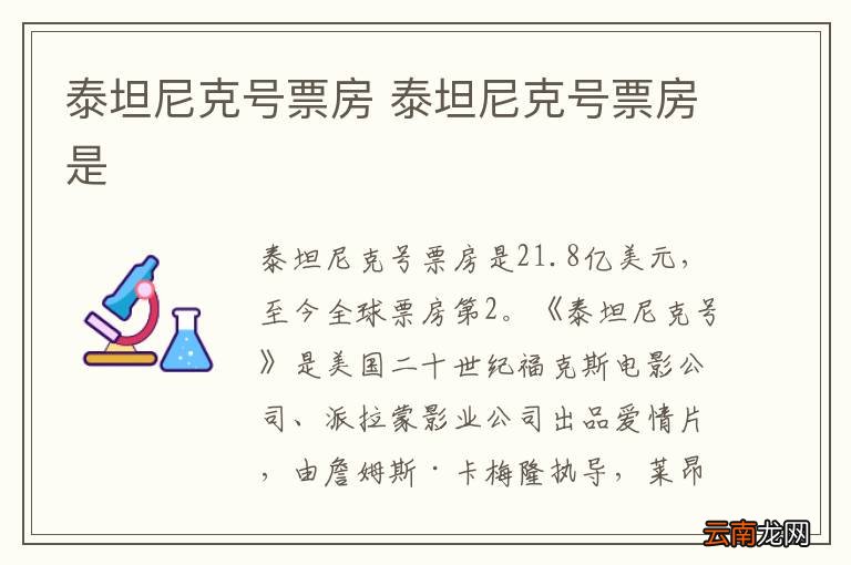 泰坦尼克号票房 泰坦尼克号票房是