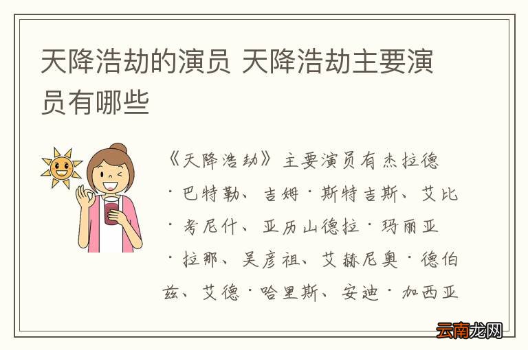 天降浩劫的演员 天降浩劫主要演员有哪些