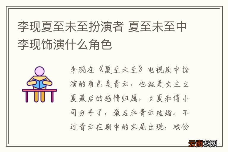 李现夏至未至扮演者 夏至未至中李现饰演什么角色