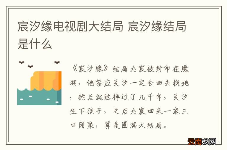 宸汐缘电视剧大结局 宸汐缘结局是什么