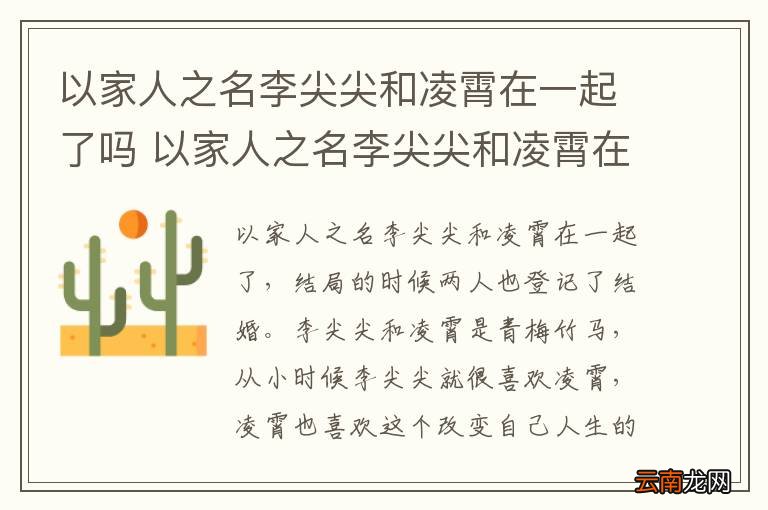 以家人之名李尖尖和凌霄在一起了吗 以家人之名李尖尖和凌霄在一起没