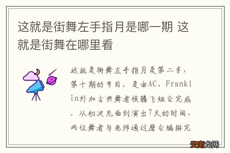 这就是街舞左手指月是哪一期 这就是街舞在哪里看