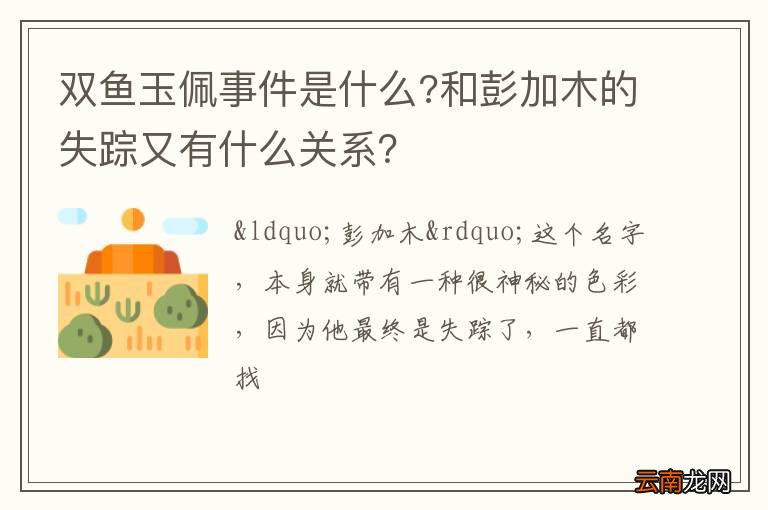 双鱼玉佩事件是什么?和彭加木的失踪又有什么关系？