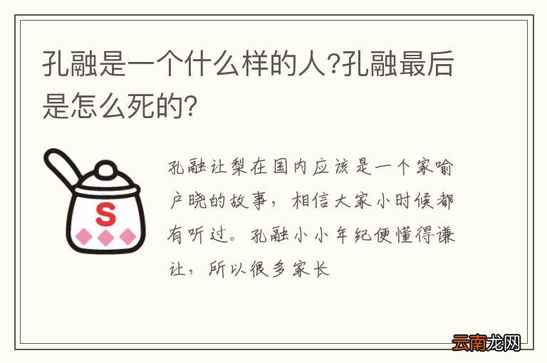 孔融是一个什么样的人?孔融最后是怎么死的？