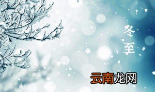 大雪之后是什么节气 大雪之后的节气介绍