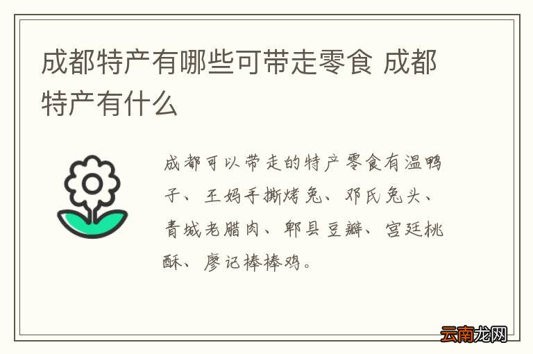 成都特产有哪些可带走零食 成都特产有什么