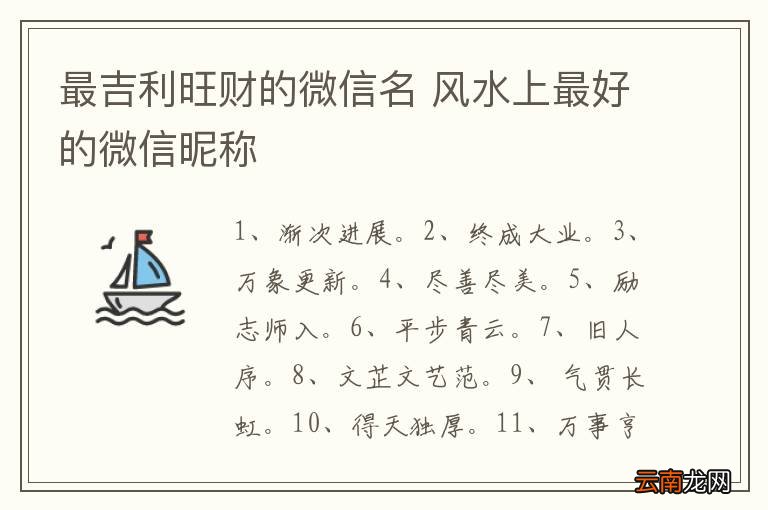 最吉利旺财的微信名 风水上最好的微信昵称
