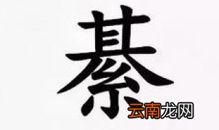 綦怎么读 是什么意思