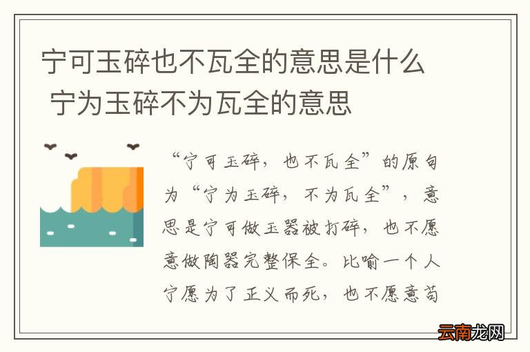宁可玉碎也不瓦全的意思是什么 宁为玉碎不为瓦全的意思
