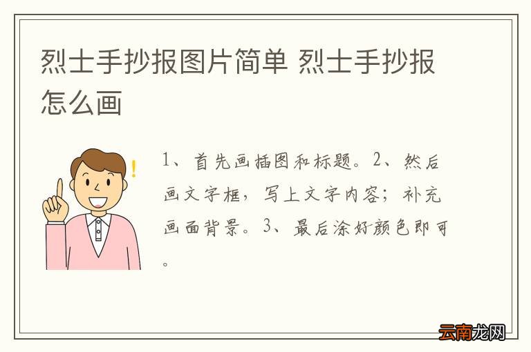 烈士手抄报图片简单 烈士手抄报怎么画