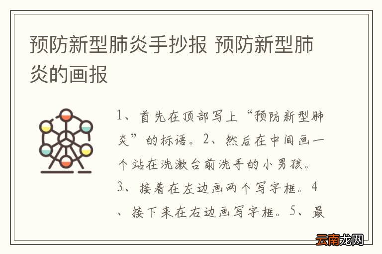 预防新型肺炎手抄报 预防新型肺炎的画报