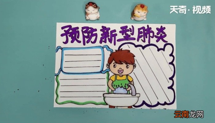 预防新型肺炎手抄报 预防新型肺炎的画报