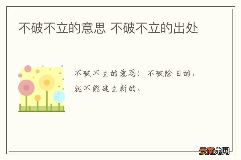 不破不立的意思 不破不立的出处