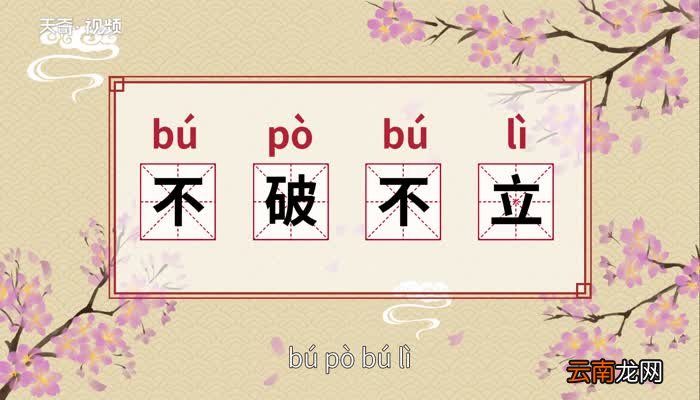 不破不立的意思 不破不立的出处