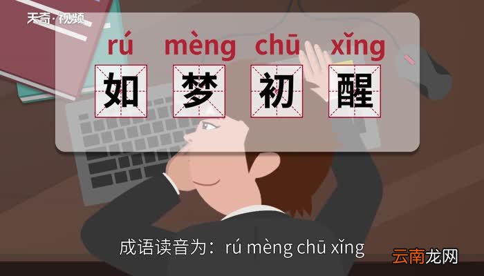 如梦初醒的意思 如梦初醒的出处