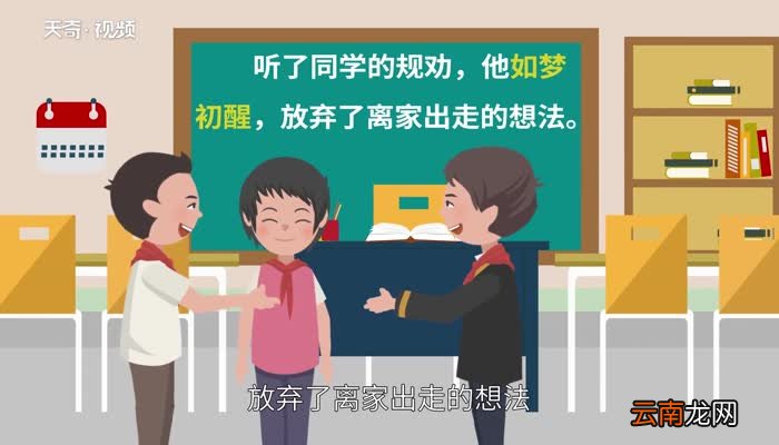 如梦初醒的意思 如梦初醒的出处