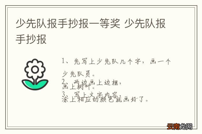 少先队报手抄报一等奖 少先队报手抄报