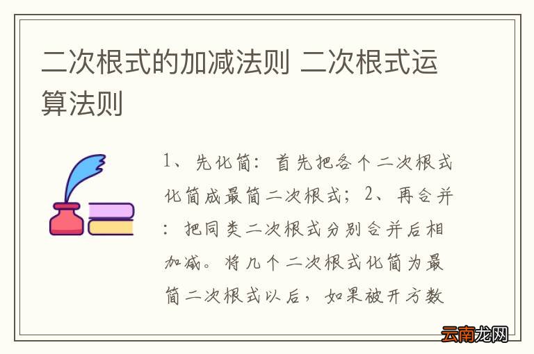 二次根式的加减法则 二次根式运算法则