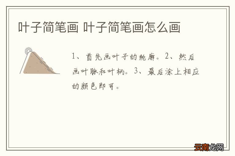 叶子简笔画 叶子简笔画怎么画