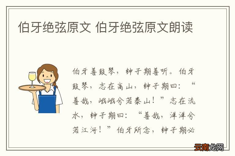 伯牙绝弦原文 伯牙绝弦原文朗读