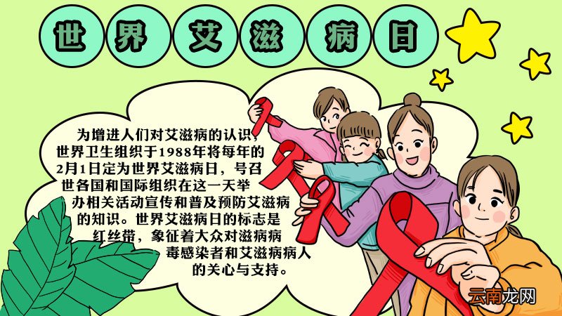 世界艾滋病日的手抄报画法