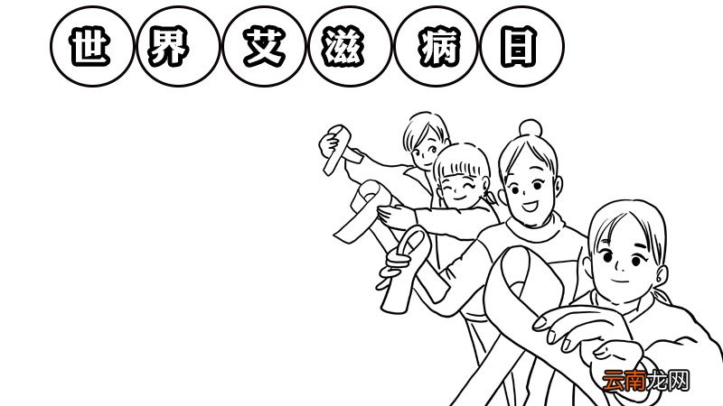 世界艾滋病日的手抄报画法