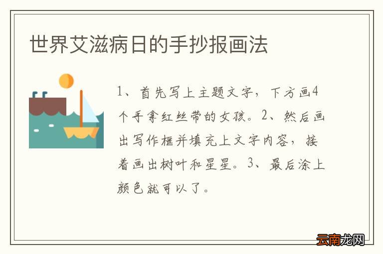 世界艾滋病日的手抄报画法