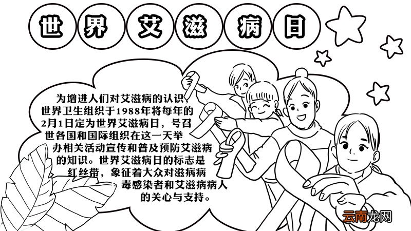 世界艾滋病日的手抄报画法