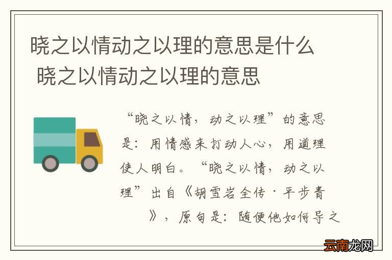 晓之以情动之以理的意思是什么 晓之以情动之以理的意思