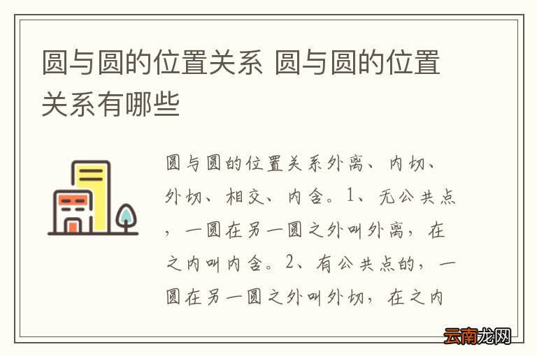圆与圆的位置关系 圆与圆的位置关系有哪些