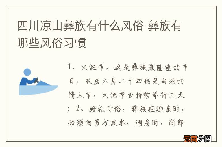 四川凉山彝族有什么风俗 彝族有哪些风俗习惯