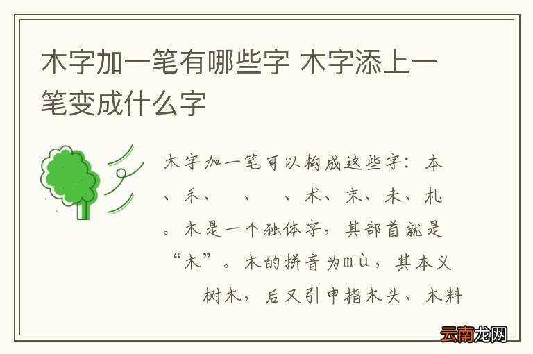 木字加一笔有哪些字 木字添上一笔变成什么字
