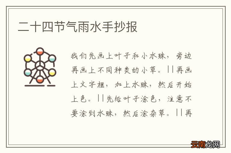 二十四节气雨水手抄报