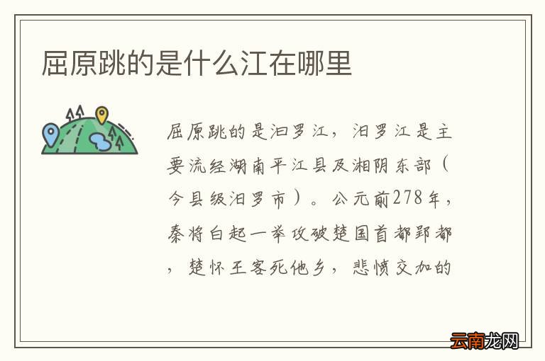 屈原跳的是什么江在哪里