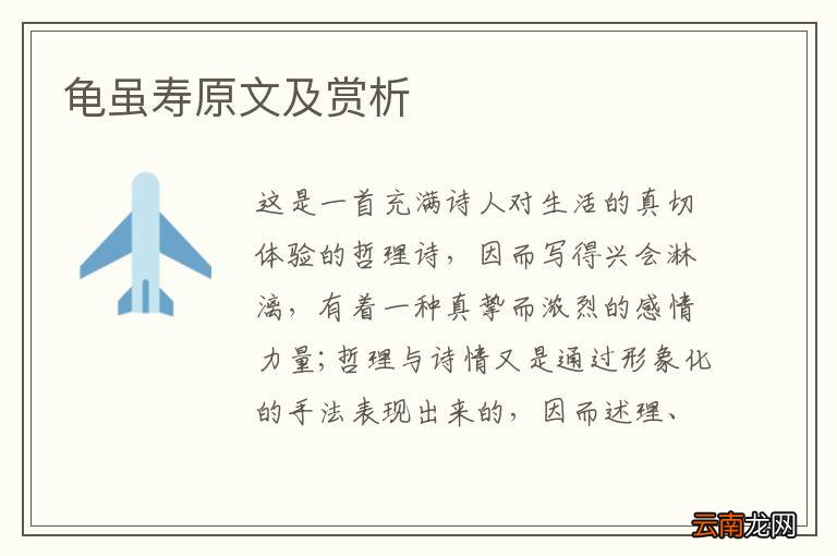 龟虽寿原文及赏析