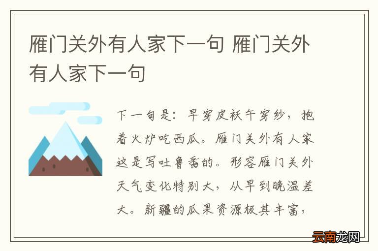 雁门关外有人家下一句 雁门关外有人家下一句
