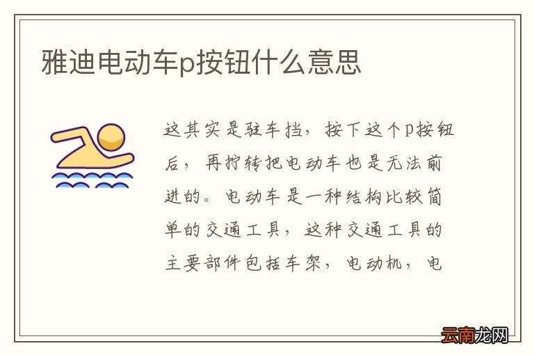 雅迪电动车p按钮什么意思