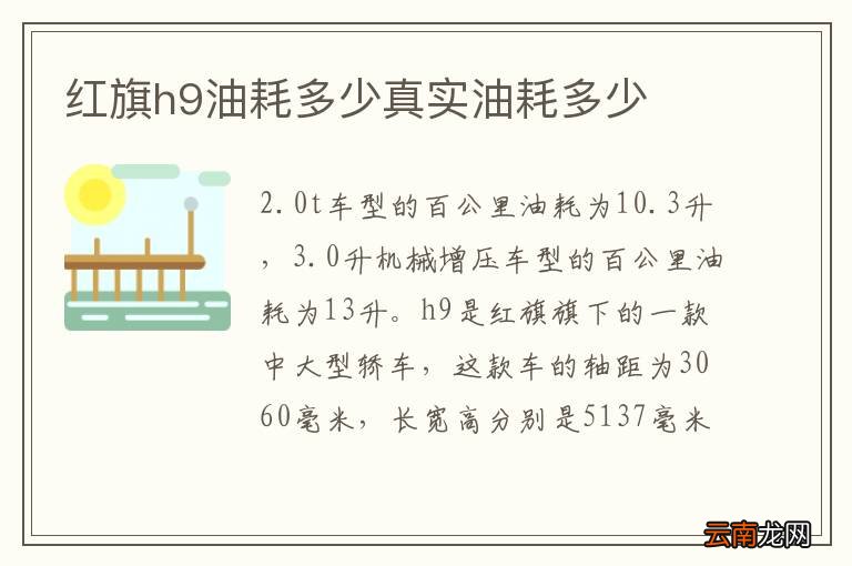 红旗h9油耗多少真实油耗多少
