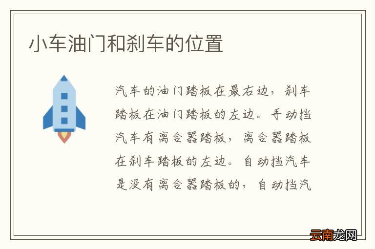 小车油门和刹车的位置