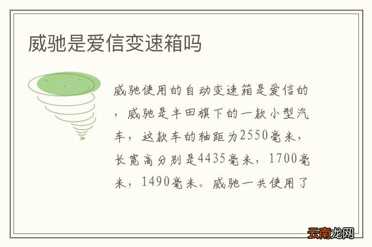 威驰是爱信变速箱吗