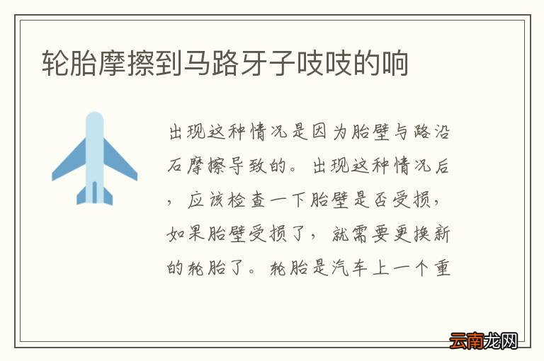 轮胎摩擦到马路牙子吱吱的响