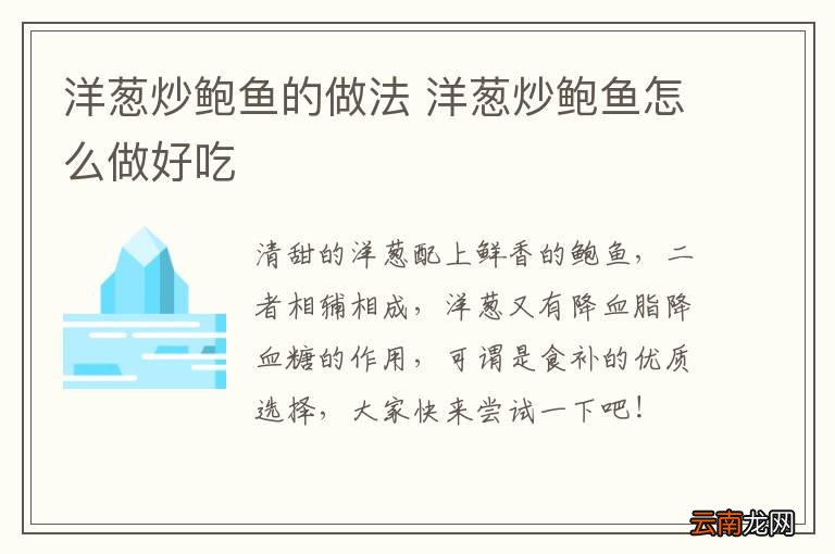 洋葱炒鲍鱼的做法 洋葱炒鲍鱼怎么做好吃