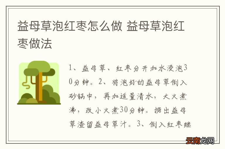 益母草泡红枣怎么做 益母草泡红枣做法