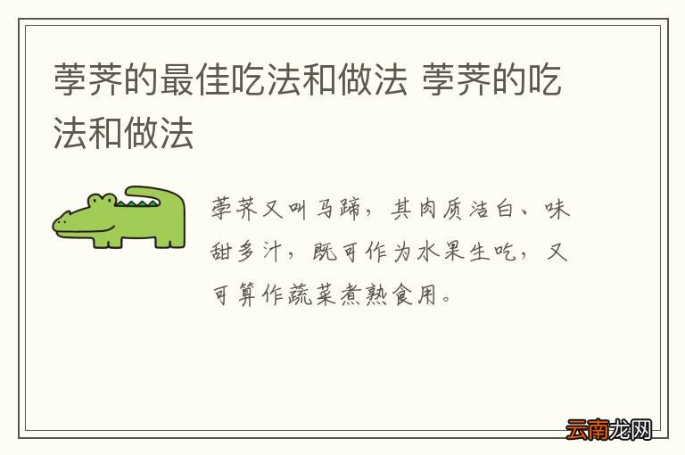 荸荠的最佳吃法和做法 荸荠的吃法和做法